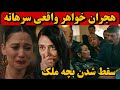 فراگمان قسمت 22 سریال خلیفه آیا هجران خواهر سرهاته