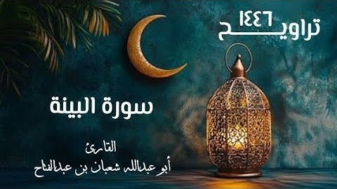 سورة البينة | تراويح ١٤٤٦هـ | القارئ أبو عبد الله شعبان بن عبد الفتاح