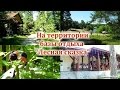 Базы отдыха на речке недалеко от Киева: на территории "Лесной сказки" в Ракитном