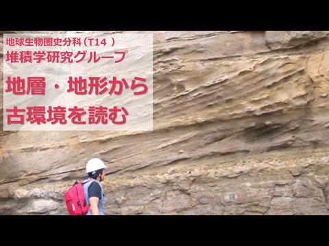 T14地層学・堆積学グループ：地層と地形から過去の環境を読み取る（京都大学地球惑星科学専攻）