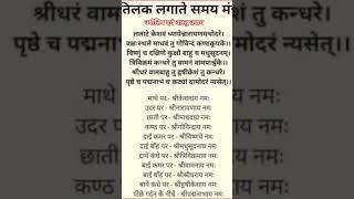 Tilak lagate samay wala matra II #mantra #time
