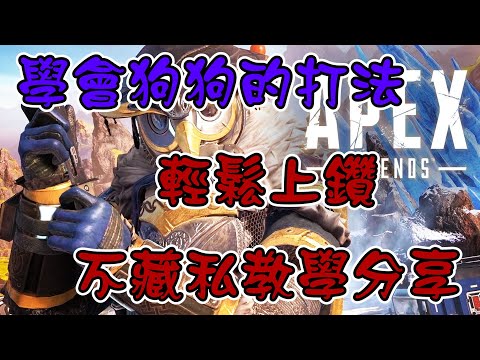 【ABO遊戲精華】APEX.只要學會以下觀念 沒有槍法身法依舊輕鬆上鑽