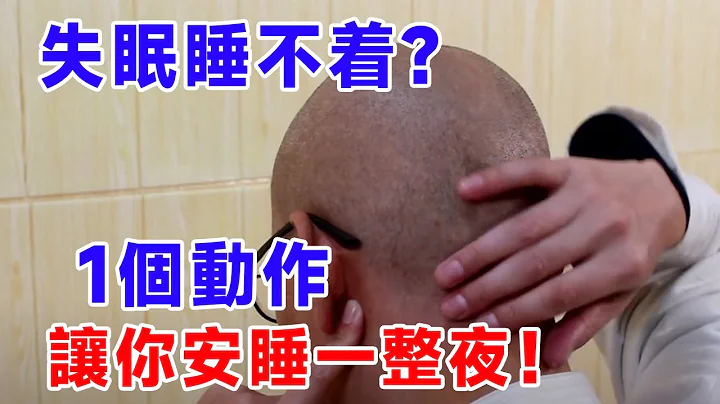 睡眠不好？常按1个穴位：安眠穴，睡前按5分钟，睡眠越来越好【络穴养生课堂】 - 天天要闻