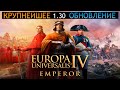 Новое Дополнение! "Emperor" ☮ Europa Universalis 4