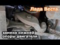 Лада Веста замена нижней опоры двигателя.