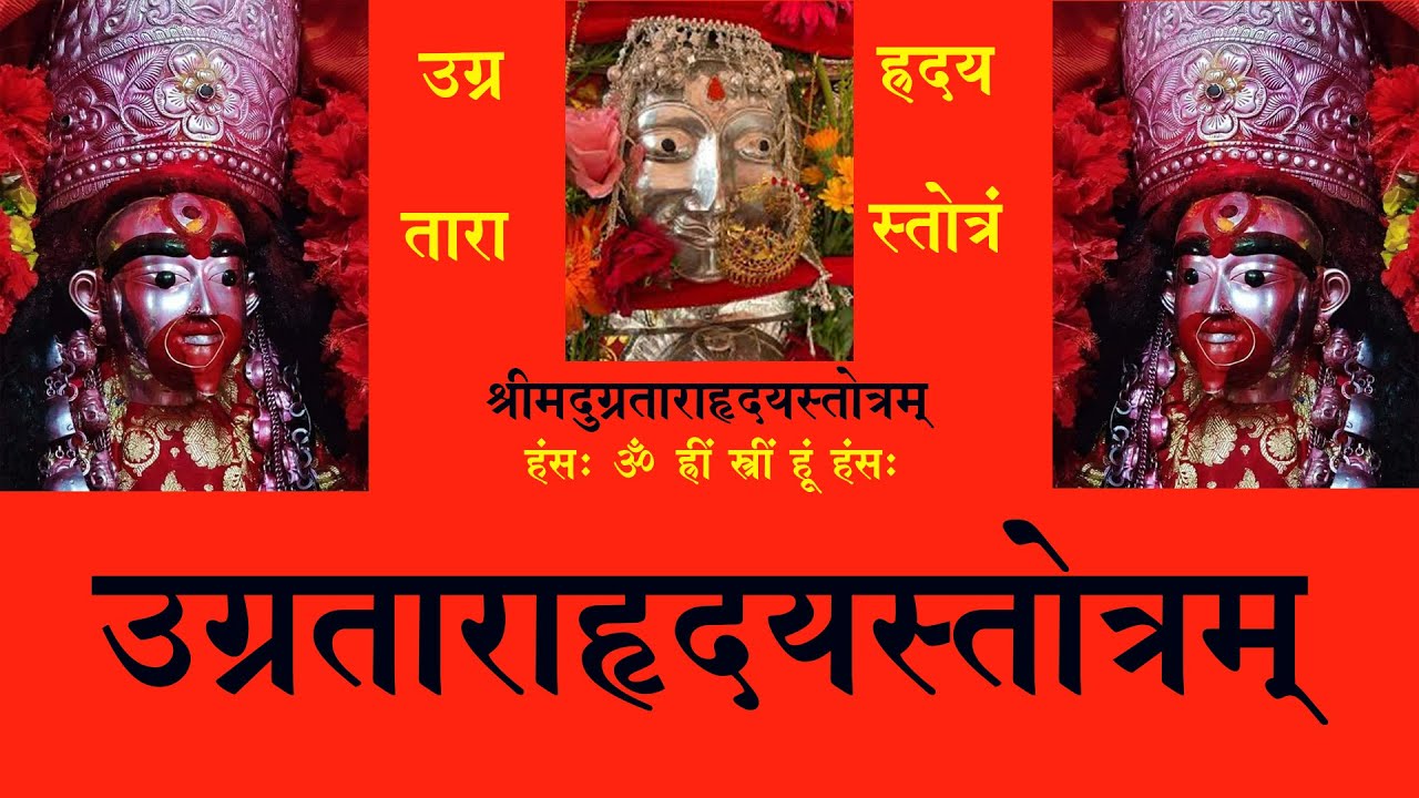 Ugra Tara Hruday Stotra॥ श्रीमदुग्रताराहृदयस्तोत्रम् ॥ For the complete destruction of enemies