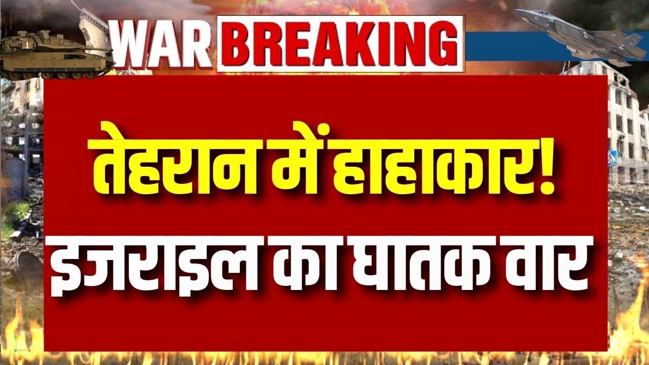 Iran Israel War: तेहरान में तबाही! इजराइल ने ईरान की राजधानी पर किए बड़े हमले ! | Breaking News |