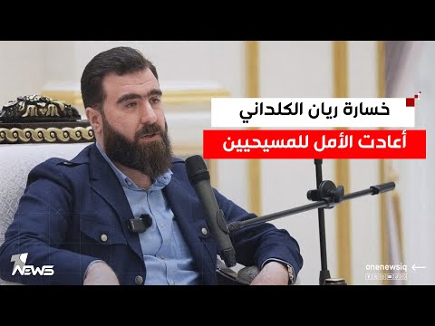 العربي الجديد خسارة ريان الكلداني ل3 مقاعد من كوتا أعادت الأمل للمكو ن المسيحي في عموم العراق