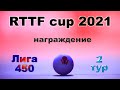 Церемония награждения RTTF cup 2021 #2 🏓 Лига 450