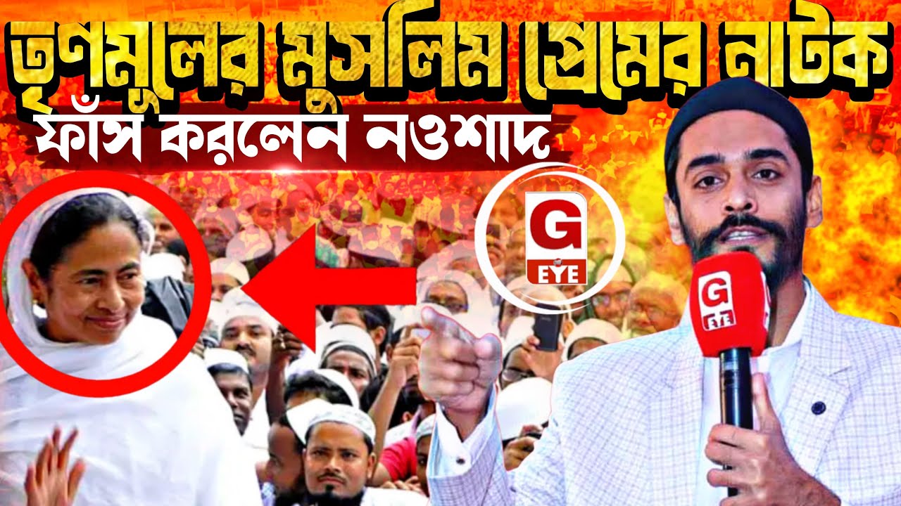G Eye Conclave-এ সংখ্যালঘুদের প্রশ্নে জ্বালাময়ী ভাষণ ISF বিধায়ক নওশাদ সিদ্দিকীর