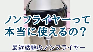 ノンフライヤーで油使わずにフライしてみた！