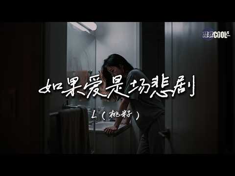 L(桃籽)・如果爱是场悲剧🎭我用深情换你权衡利弊 都怪我高估了自己🎧 L (Taozi) - If Love Is A Tragedy