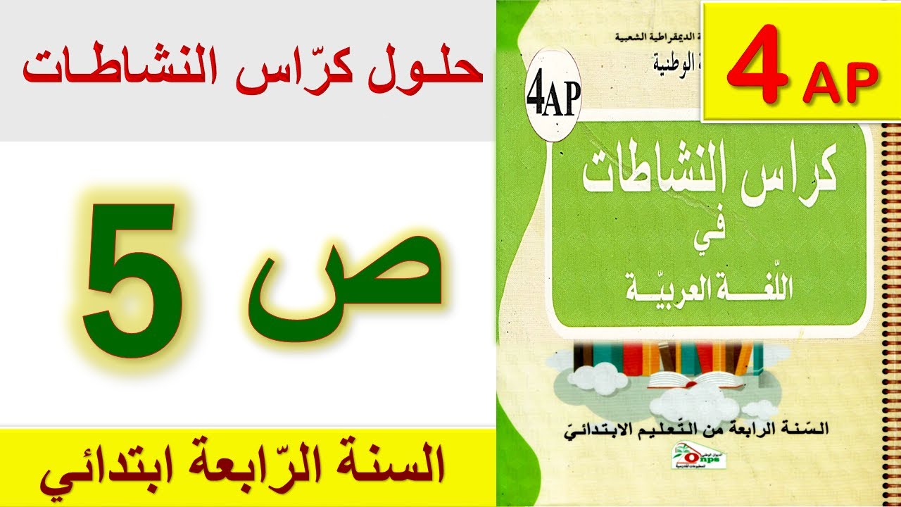 حلول كراس النشاطات في اللغة العربية الصفحة 5 السنة الرابعة ابتدائي الجيل الثاني