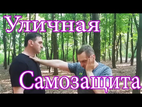 Видео: Самооборона на улице. Подлые удары, которые вас спасут.