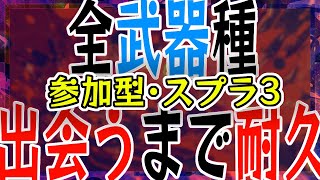 【参加型・スプラトゥーン3】500人記念耐久企画③　すべての武器にマッチするまで配信終われない耐久配信（絶望配信ｗ）