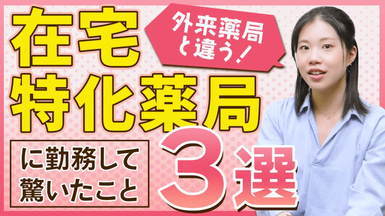 【衝撃の事実】在宅医療特化薬局とは？勤務して驚いたこと | vol.123