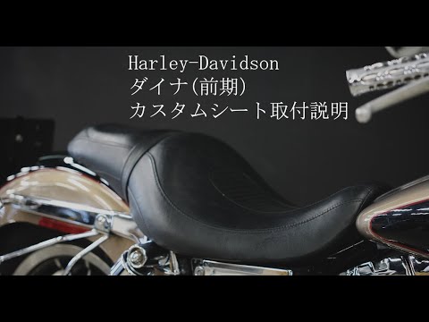FXDL ダイナ ローライダー 2006年車外し 純正ベース カスタムシート FXDL ダイナ ローライダー 2006年車外し 純正ベース カスタムシート