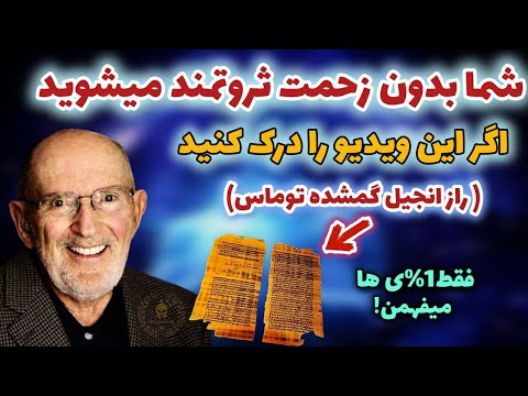 فقط کافیه این ویدیو رو درک کنی پول و ثروت خودش میاد اسرار ثروت در انجیل گمشده