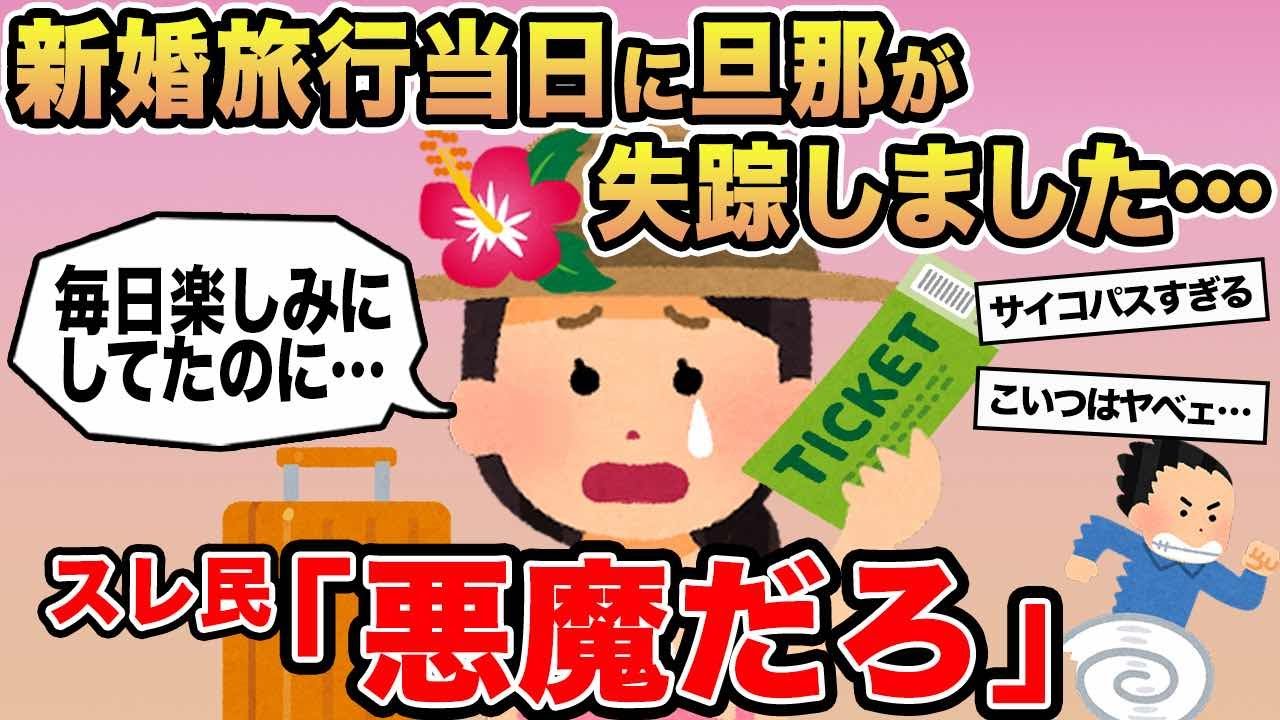 【報告者キチ】「新婚旅行当日に旦那が失踪しました...」→スレ民「悪魔だろ」⚪︎