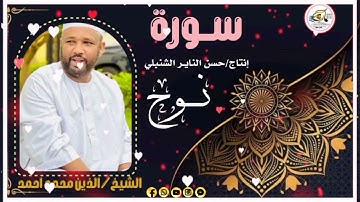 تلاوة خاشعة الشيخ الزين محمد احمد سورة نوح 