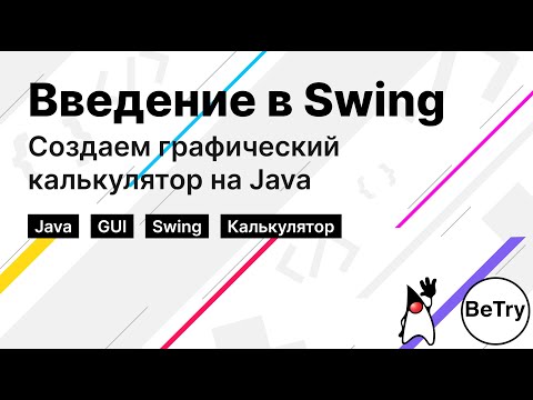 Видео: Что входит в состав Java Swing?