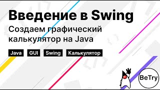 [Java] Введение в Swing | Как создать графический калькулятор на Java?