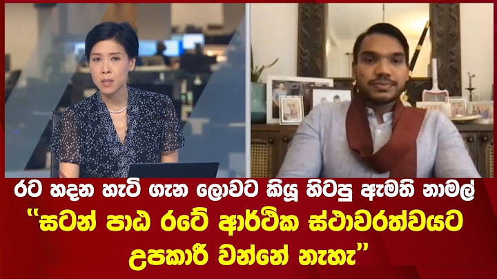 රට හදන හැටි ගැන ලොවට කියූ හිටපු ඇමති නාමල් ''සටන් පාඨ රටේ ආර්ථික ස්ථාවරත්වයට උපකාරී වන්නේ නැහැ''