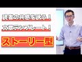 すらすら書ける文章テンプレートその３「ストーリー型」