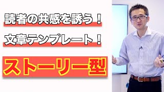 すらすら書ける文章テンプレートその３「ストーリー型」