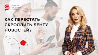 Думскроллинг. Как перестать скроллить ленту новостей? Европейская Школа Психологии