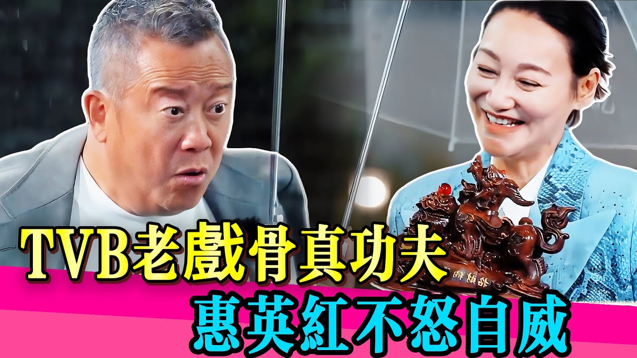 惠英红粤語飆戲，眼神冷到曾志偉傻眼！老一輩演技就是不一樣！！ 