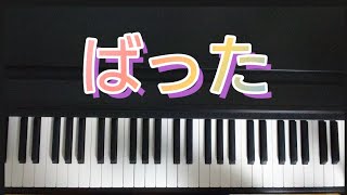 ばった /ピアノ弾き歌い  作詞:阪田寛夫  作曲:服部公一