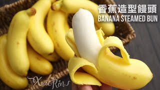 只要做好這6點饅頭變香蕉偽香蕉造型饅頭 | Banana Steamed Buns (CC Available)