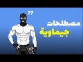 لو مش فاهم المصطلحات دي عمرك ما هتطور في الجيم