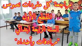 مراجعة مفردات المقطع الأول، لغة عربية السنة الرابعة ابتدائي