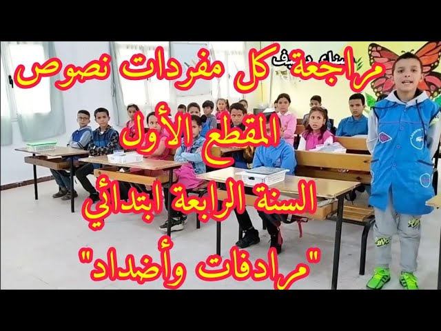 مراجعة مفردات المقطع الأول، لغة عربية السنة الرابعة ابتدائي