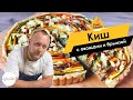 Открытый пирог: киш с сезонными овощами и брынзой 🔥 ОЛЕГ ЖАРИТ!