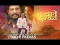 Navyane suruvat  marathi shortfilm  pradip patmas  patmas photography