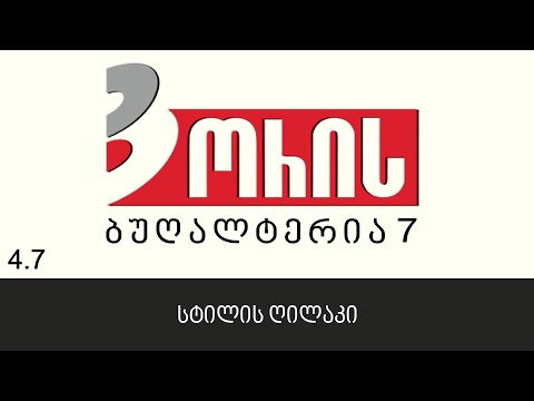 ორის ბუღალტერია 7 - სტილის ღილაკი (4.7)