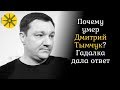 Почему умер Дмитрий Тымчук? Гадалка дала ответ (звук исправлен)