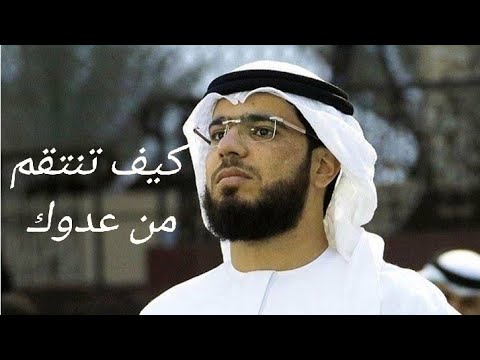 كيف تنتقم من عدوك مؤثر جدا وسيم يوسف كيف تنتقم من عدوك مؤثر جدا وسيم يوسف