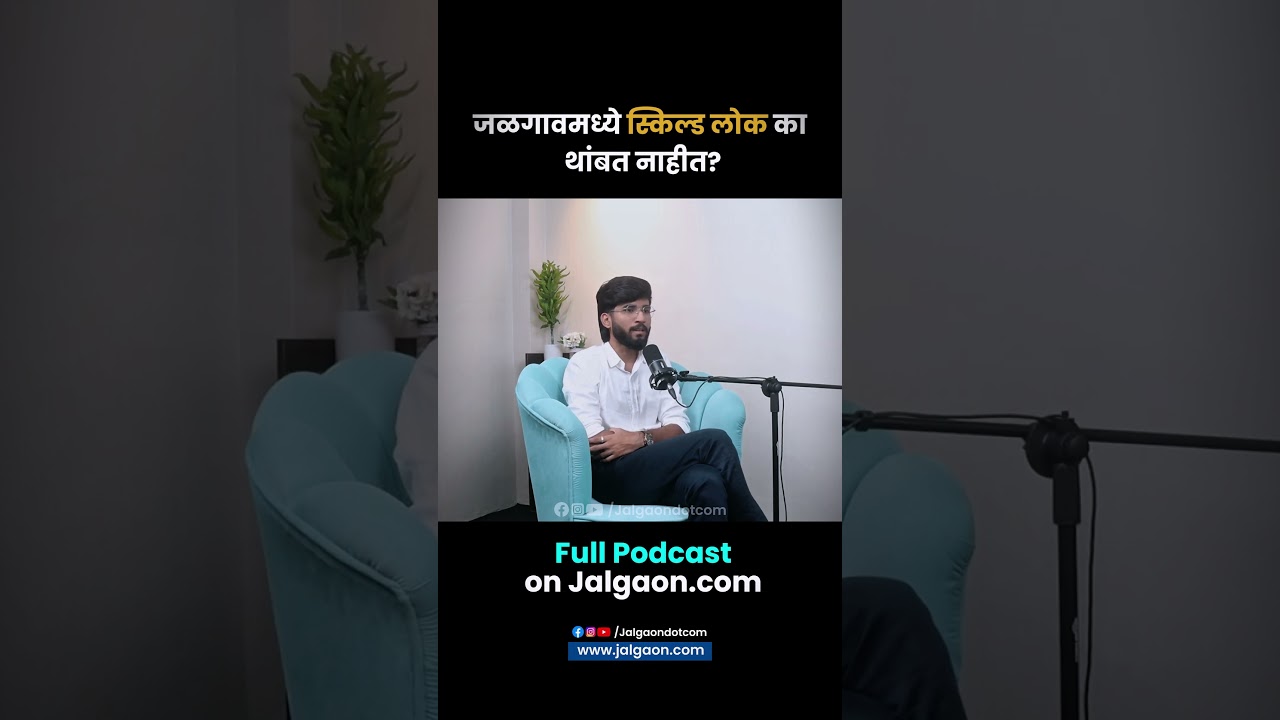 जळगावचं टॅलेंट पुणे-मुंबईतच का जातंय? | Brain Drain, Skilled Labour & जळगावचं भविष्य #jalgaondotcom
