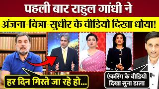 For the first time, Rahul Gandhi slams Anjana, Chitra, and Sudhir Chaudhary by showing their videos!
