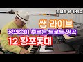 정의송 TV 쌩 라이브 12 황포돛대 이미자 트로트 명곡 연주 노래 정의송