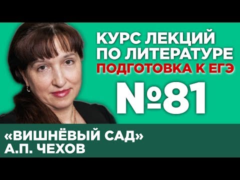 А.П. Чехов «Вишнёвый сад» (содержательный анализ) | Лекция №81