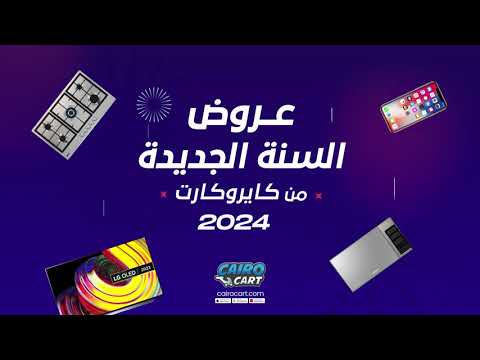 أجمد عروض وخصومات السنة الجديدة من كايروكارت على الأجهزة المنزلية والأثاث