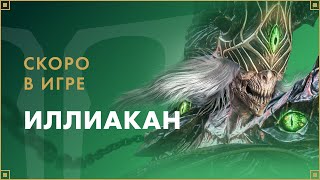 Иллиакан | LOST ARK в России