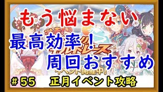 プリコネ 正月イベントの最高効率周回方法を解説 プリンセスコネクト Youtube