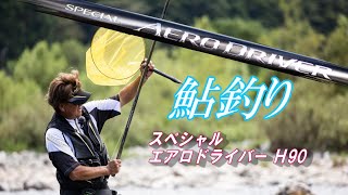 Ayu Fishing] New Design! Shimano Special Aero Driver H90 - YouTube