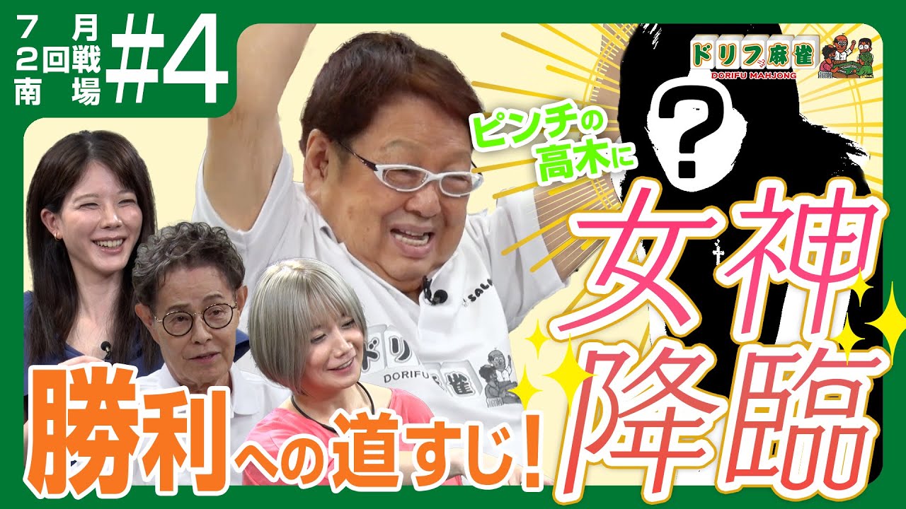 【ドリフ麻雀】vs 二階堂瑠美、高宮まり ＃４【７月】